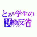 とある学生の試験反省（（´・ω・｀））