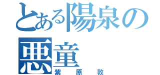 とある陽泉の悪童（紫原敦）