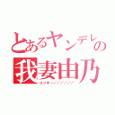 とあるヤンデレの我妻由乃（ユッキー／／／／／／）