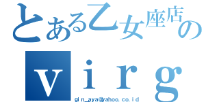 とある乙女座店のｖｉｒｇｏ（ｇｉｎ＿ａｙａ＠ｙａｈｏｏ．ｃｏ．ｉｄ）