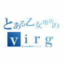 とある乙女座店のｖｉｒｇｏ（ｇｉｎ＿ａｙａ＠ｙａｈｏｏ．ｃｏ．ｉｄ）