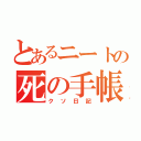 とあるニートの死の手帳（クソ日記）