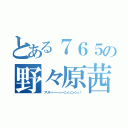 とある７６５の野々原茜（プリティ～～～ッ→ニャンニャンッ！）