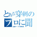 とある穿刺のプロに聞いた（止血テープの使用感）