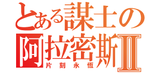 とある謀士の阿拉密斯Ⅱ（片刻永恆）