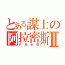 とある謀士の阿拉密斯Ⅱ（片刻永恆）