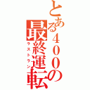 とある４００の最終運転（ラストラン）