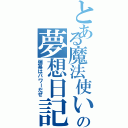 とある魔法使いの夢想日記（弾幕はパワーだぜ）