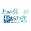 とある葵の禁断の恋（体育の先生ルパン）