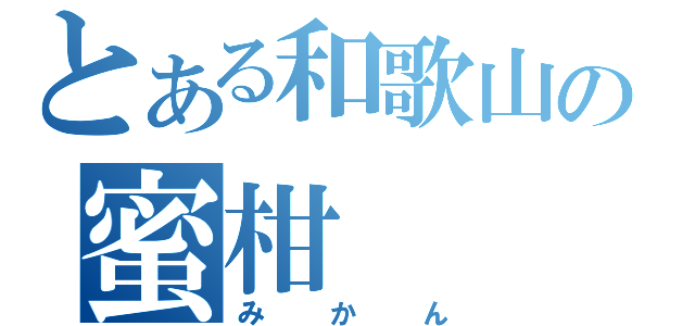 とある和歌山の蜜柑（みかん）