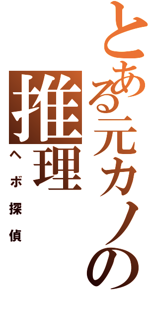 とある元カノの推理Ⅱ（ヘボ探偵）