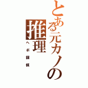 とある元カノの推理Ⅱ（ヘボ探偵）