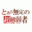 とある無定の超級弱者（這次糟糕了ＯＡＯ）