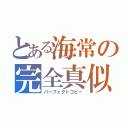 とある海常の完全真似（パーフェクトコピー）