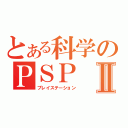 とある科学のＰＳＰⅡ（プレイステーション）