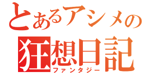 とあるアシメの狂想日記（ファンタジー）