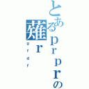 とあるｐｒｐｒｐｒの薙ｒ（ｇｆｄｆ）