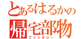 とあるはるかの帰宅部物語（ファンタジー）