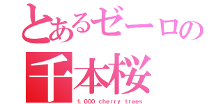 とあるゼーロの千本桜（１，０００ ｃｈｅｒｒｙ ｔｒｅｅｓ）