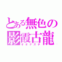 とある無色の影霞古龍（オオナズチ）