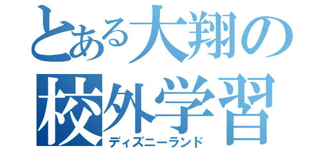 とある大翔の校外学習（ディズニーランド）