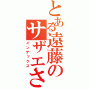 とある遠藤のサザエさん症候群（インデックス）