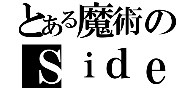 とある魔術のＳｉｄｅ（）