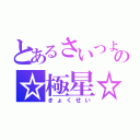 とあるさいつよの☆極星☆（きょくせい）