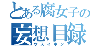 とある腐女子の妄想目録（ウスイホン）