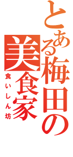 とある梅田の美食家（食いしん坊）