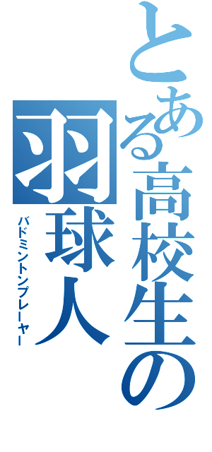 とある高校生の羽球人（バドミントンプレーヤー）