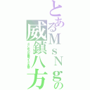 とあるＭｓＮｇの威鎮八方（４Ｃ班の高層イス主管）