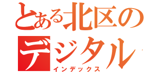 とある北区のデジタルアーカイブ（インデックス）