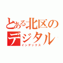 とある北区のデジタルアーカイブ（インデックス）