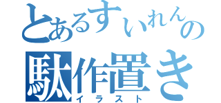 とあるすいれんの駄作置き場（イラスト）