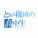 とある機械の高中生（インデックス）