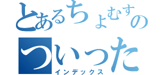 とあるちょむすけのついったー（インデックス）