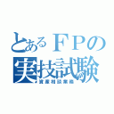 とあるＦＰの実技試験（資産相談業務）