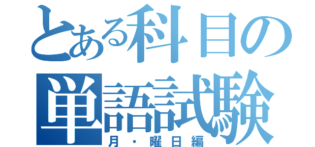 とある科目の単語試験（月・曜日編）