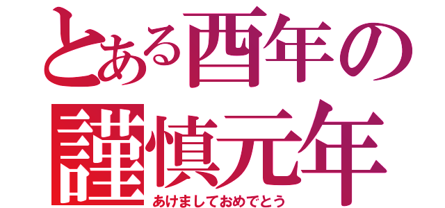 とある酉年の謹慎元年（あけましておめでとう）