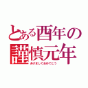 とある酉年の謹慎元年（あけましておめでとう）