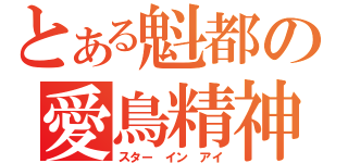 とある魁都の愛鳥精神（スター　イン　アイ）