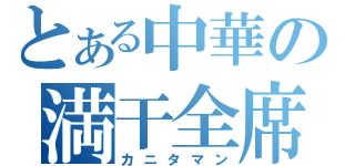 とある中華の満干全席（カニタマン）