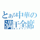 とある中華の満干全席（カニタマン）