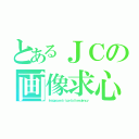 とあるＪＣの画像求心（Ｉｍａｇｅｃｅｎｔｒｉｐｅｔａｌｔｅｎｄｅｎｃｙ）