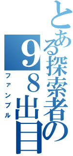 とある探索者の９８出目（ファンブル）