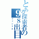 とある探索者の９８出目（ファンブル）