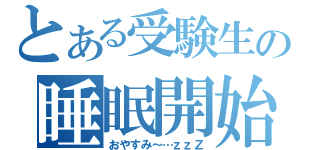 とある受験生の睡眠開始（おやすみ～…ｚｚＺ）