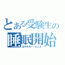 とある受験生の睡眠開始（おやすみ～…ｚｚＺ）