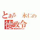 とある　永仁の徳政令（借金帳消かよ！）